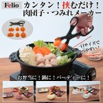 画像1: カンタン！挟むだけ！肉団子・つみれメーカー (1)