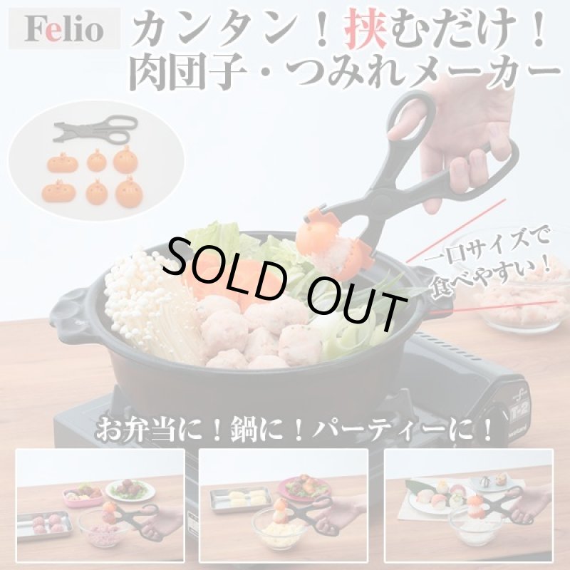 画像1: カンタン！挟むだけ！肉団子・つみれメーカー (1)