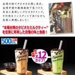 画像3: 本場の味をご家庭で！インスタントタピオカティー[12カップ] (3)