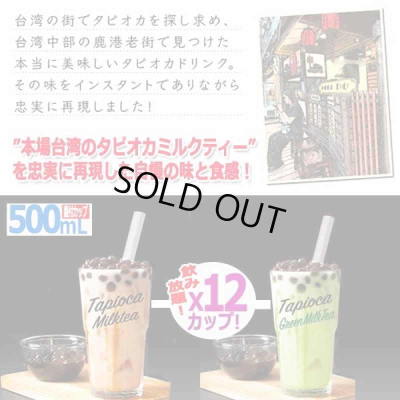 画像3: 本場の味をご家庭で！インスタントタピオカティー[12カップ] (3)