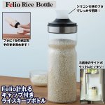 画像1: Felioフェリオ計れるキャップ付きライスキープボトル (1)