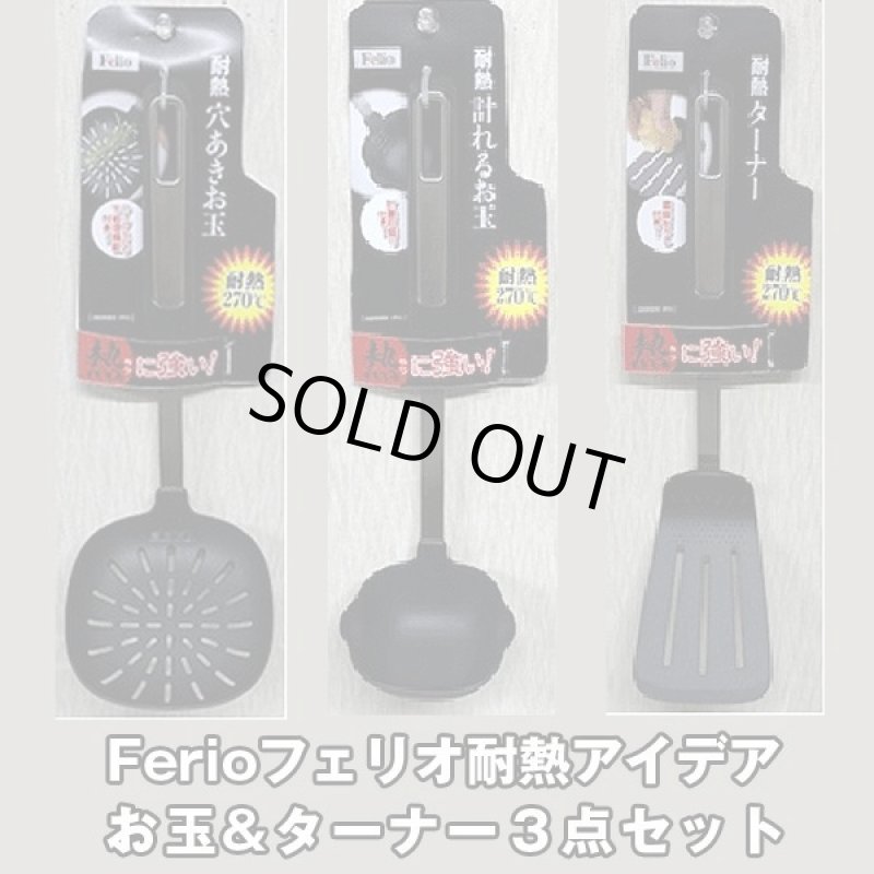 画像5: Ferioフェリオ耐熱アイデアお玉&ターナー３点セット (5)