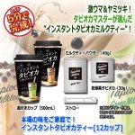 画像6: 本場の味をご家庭で！インスタントタピオカティー[12カップ] (6)