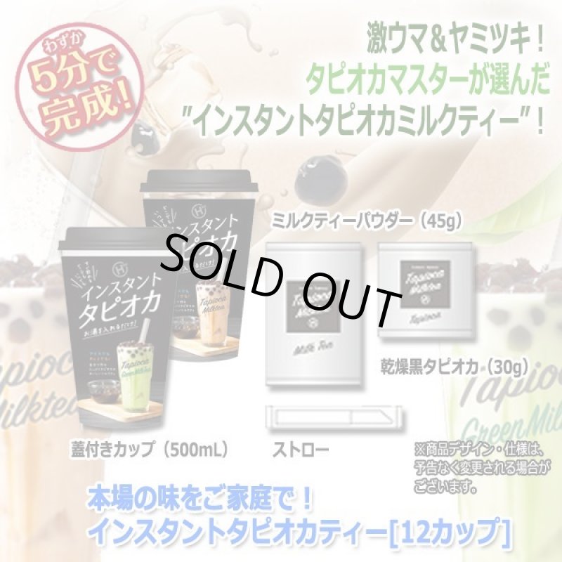 画像6: 本場の味をご家庭で！インスタントタピオカティー[12カップ] (6)