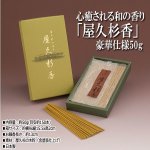 画像5: 心癒される和の香り「屋久杉香」豪華仕様50g (5)