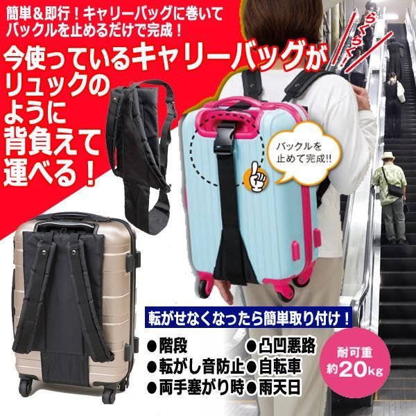 キャリーバッグをリュックのように楽に運べるベルト