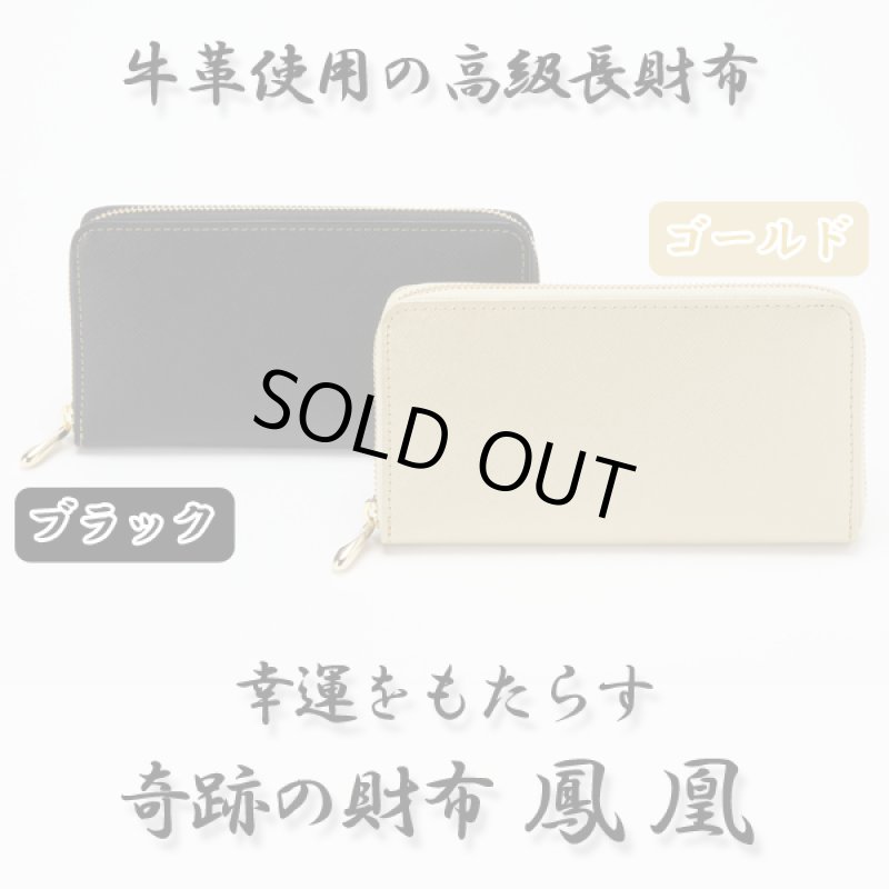 画像4: 幸運をもたらす奇跡の財布「鳳凰」 (4)