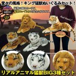 画像1: リアルアニマル猛獣BIG3種セット (1)