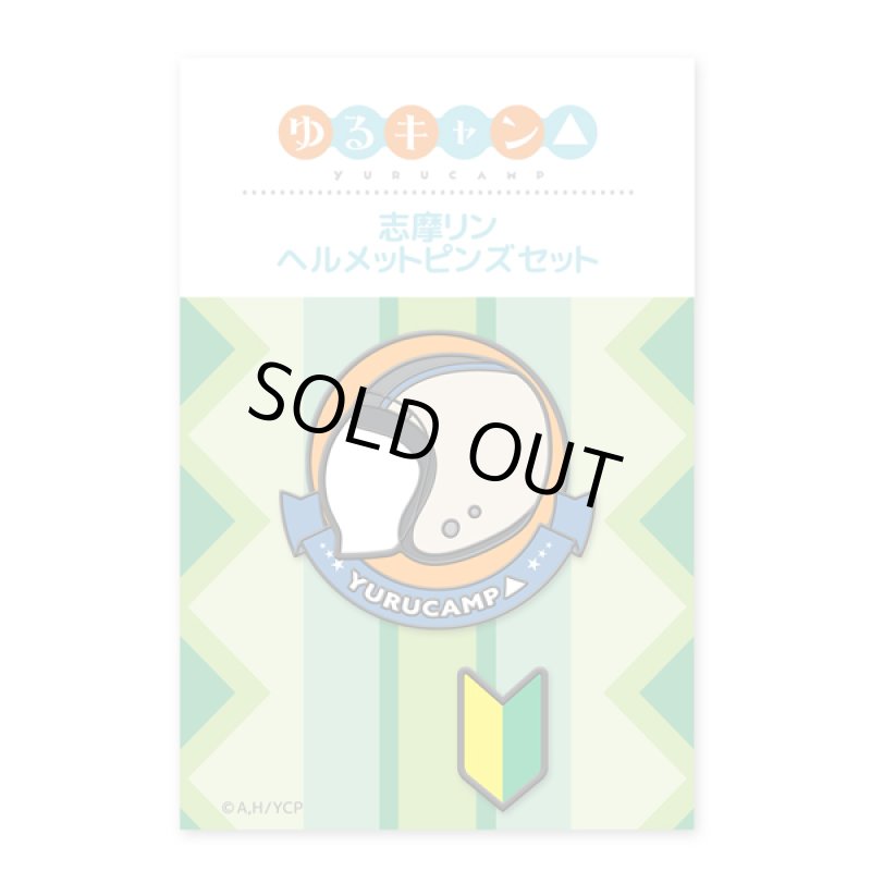 画像4: ゆるキャン△志摩リン ヘルメットピンズセット (4)