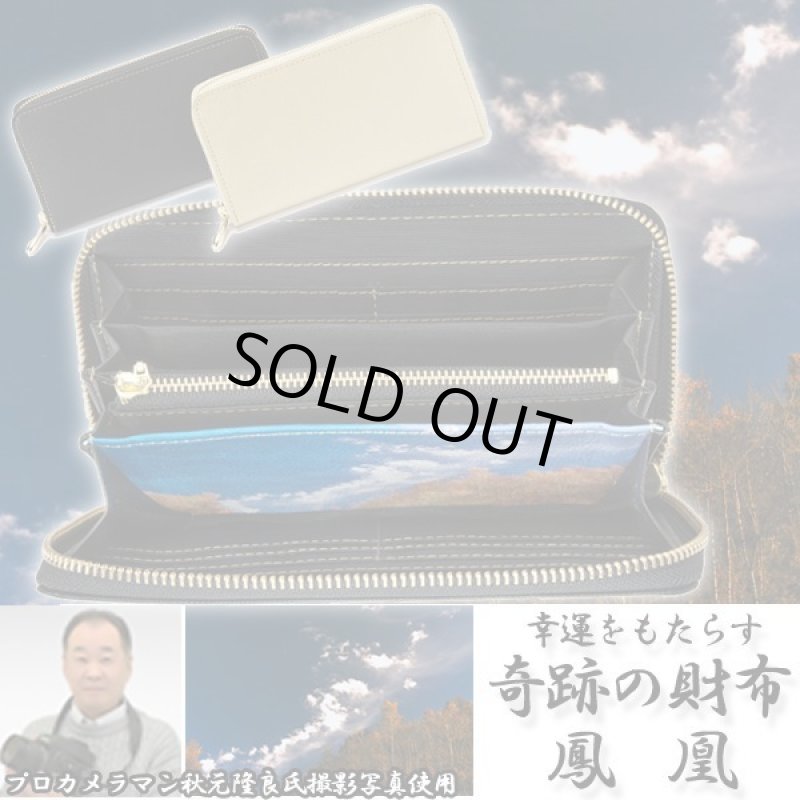 画像1: 幸運をもたらす奇跡の財布「鳳凰」 (1)