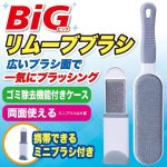 画像1: BIGリムーブブラシ2サイズx2本（大小計4本）セット (1)