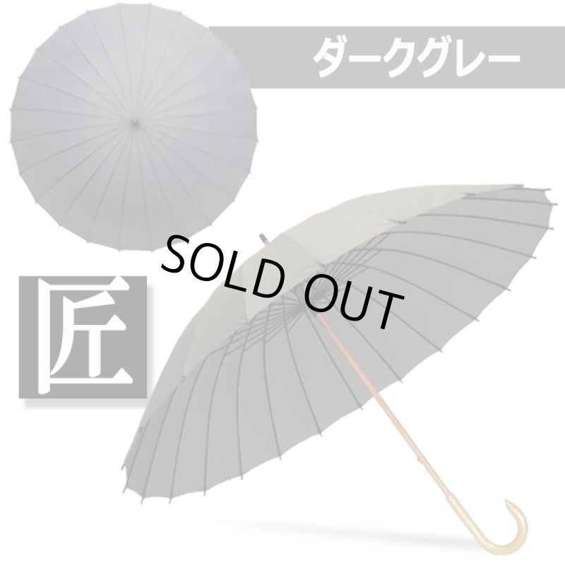 画像4: 24本骨メンズ和傘「匠」 (4)