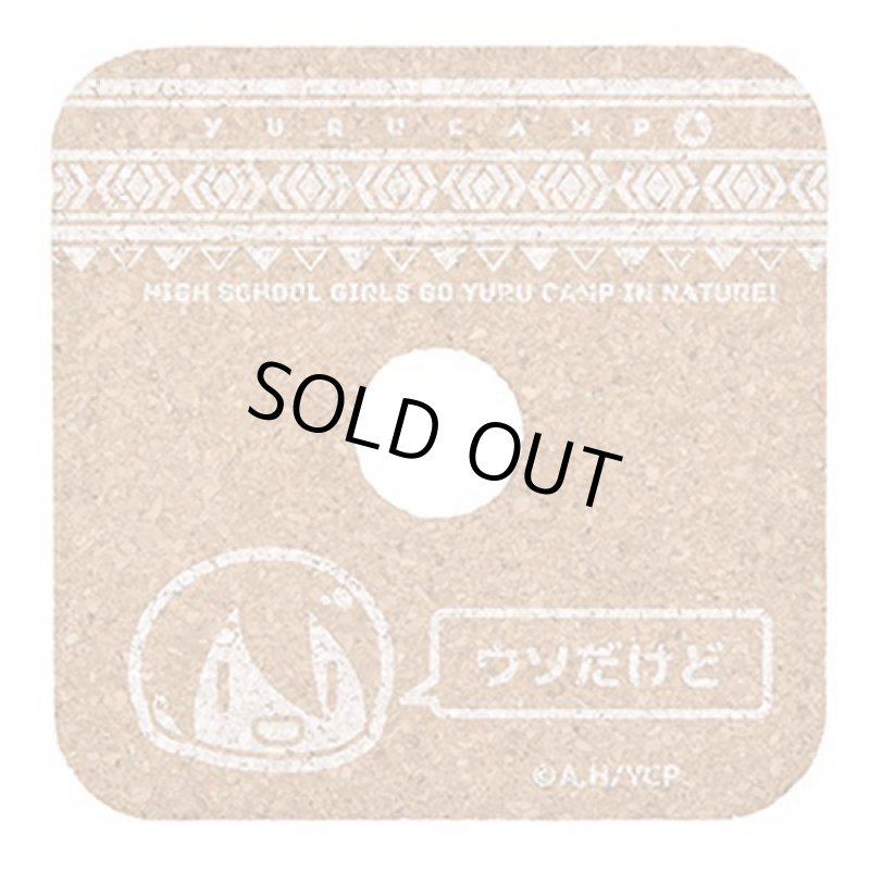 画像8: ゆるキャン△おしゃべりコルクコースター5種セット (8)