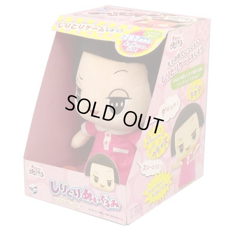 画像5: チコちゃんに叱られる! しりとりぬいぐるみ(いきものしりとり)チコちゃん (5)