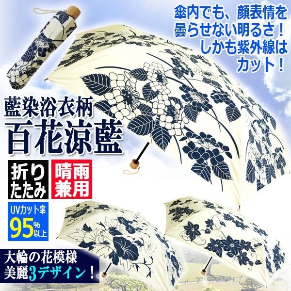 晴雨兼用傘「折りたたみUV百花涼藍」SANT-JK-103