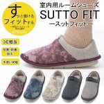 画像1: SUTTO FITスットフィットルームシューズ (1)