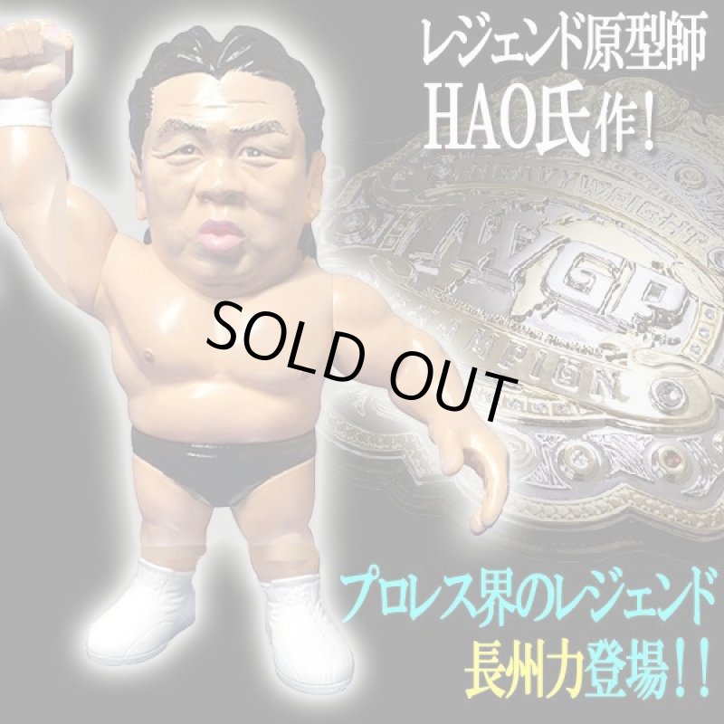 画像2: 16dソフビコレクション 長州力 (2)