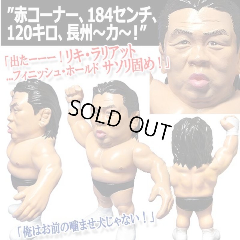 画像3: 16dソフビコレクション 長州力 (3)