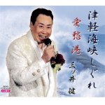 画像1: CD「三ッ井健【津軽海峡しぐれ／愛愁港】」 (1)