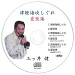 画像4: CD「三ッ井健【津軽海峡しぐれ／愛愁港】」 (4)