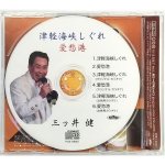 画像3: CD「三ッ井健【津軽海峡しぐれ／愛愁港】」 (3)