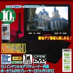 画像10: 10.1インチフルセグTVチューナー内蔵ポータブルDVDプレーヤー［HTA-PD10FS］  (10)