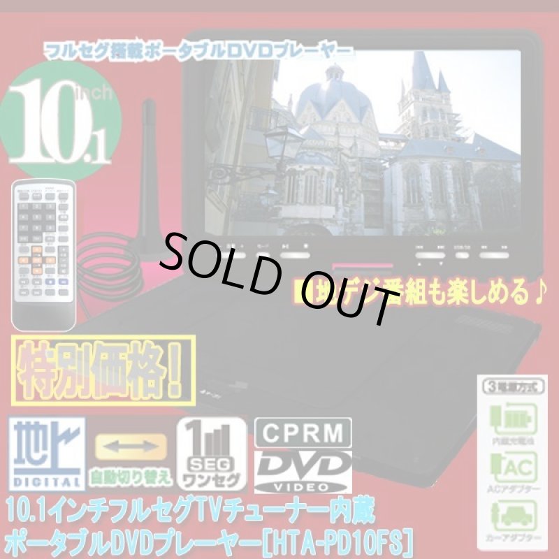 画像10: 10.1インチフルセグTVチューナー内蔵ポータブルDVDプレーヤー［HTA-PD10FS］  (10)