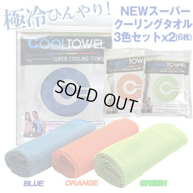 画像3: NEWスーパークーリングタオル3色x2セット(6枚組) (3)
