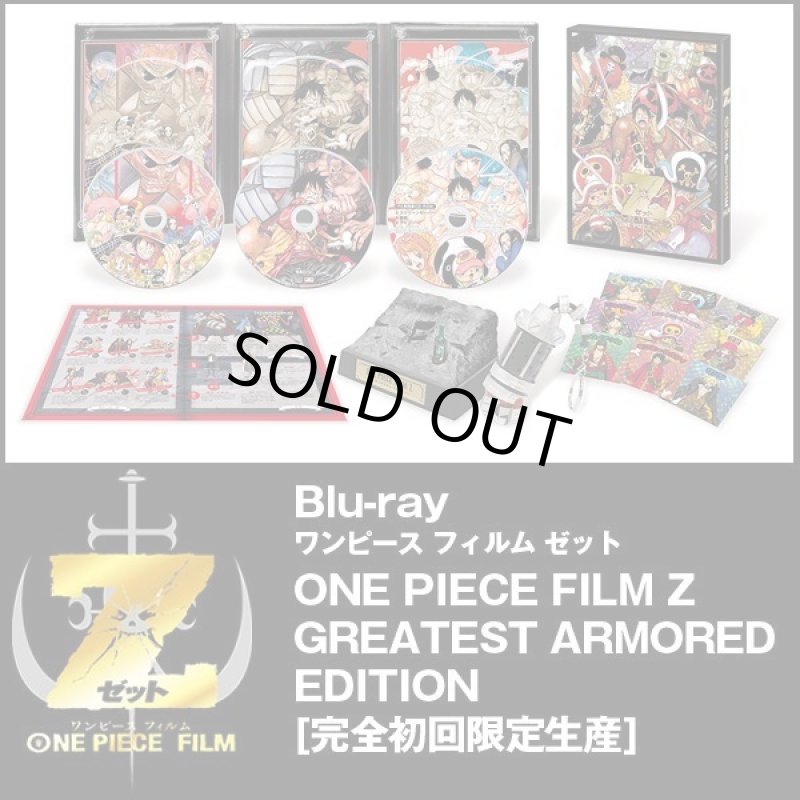 画像1: Blu-ray「ONE PIECE FILM Z GREATEST ARMORED EDITION 完全初回限定生産」　 (1)