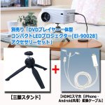 画像1: 別売り「DVDプレイヤー一体型コンパクトLEDプロジェクター[El-90028]アクセサリーセット」 (1)