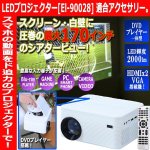 画像2: 別売り「DVDプレイヤー一体型コンパクトLEDプロジェクター[El-90028]アクセサリーセット」 (2)