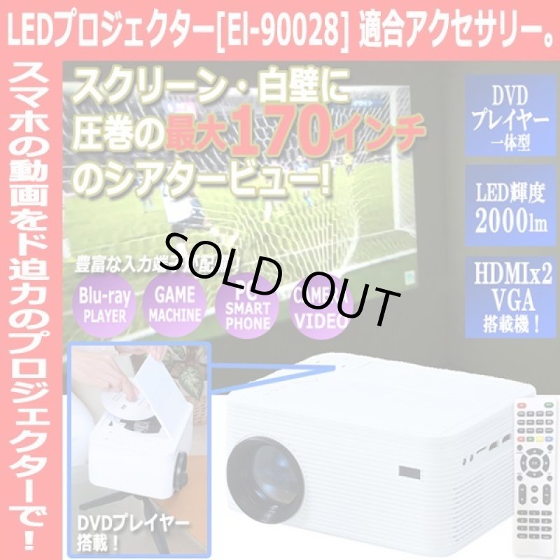 画像2: 別売り「DVDプレイヤー一体型コンパクトLEDプロジェクター[El-90028]アクセサリーセット」 (2)
