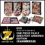 画像1: DVD「ONE PIECE FILM Z GREATEST ARMORED EDITION 完全初回限定生産」　 (1)