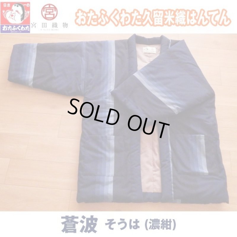 画像12: おたふくわた久留米織はんてん (12)