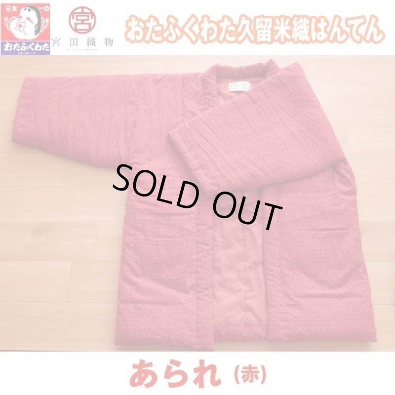 画像11: おたふくわた久留米織はんてん (11)
