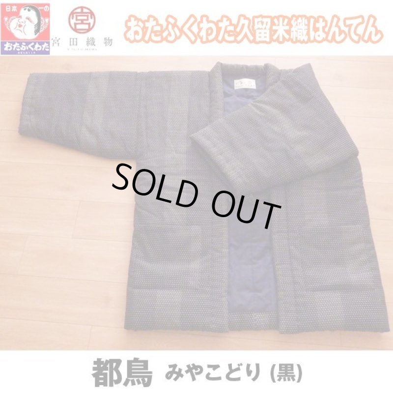 画像10: おたふくわた久留米織はんてん (10)