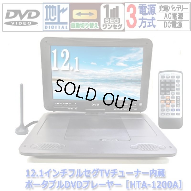 画像8: 12.1インチフルセグTVチューナー内蔵ポータブルDVDプレーヤー［HTA-1200A］ (8)
