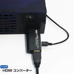 画像3: PS2&Wii用HDMIコンバーターお得な2種セット (3)