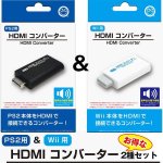 画像6: PS2&Wii用HDMIコンバーターお得な2種セット (6)
