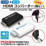 画像1: PS2&Wii用HDMIコンバーターお得な2種セット (1)