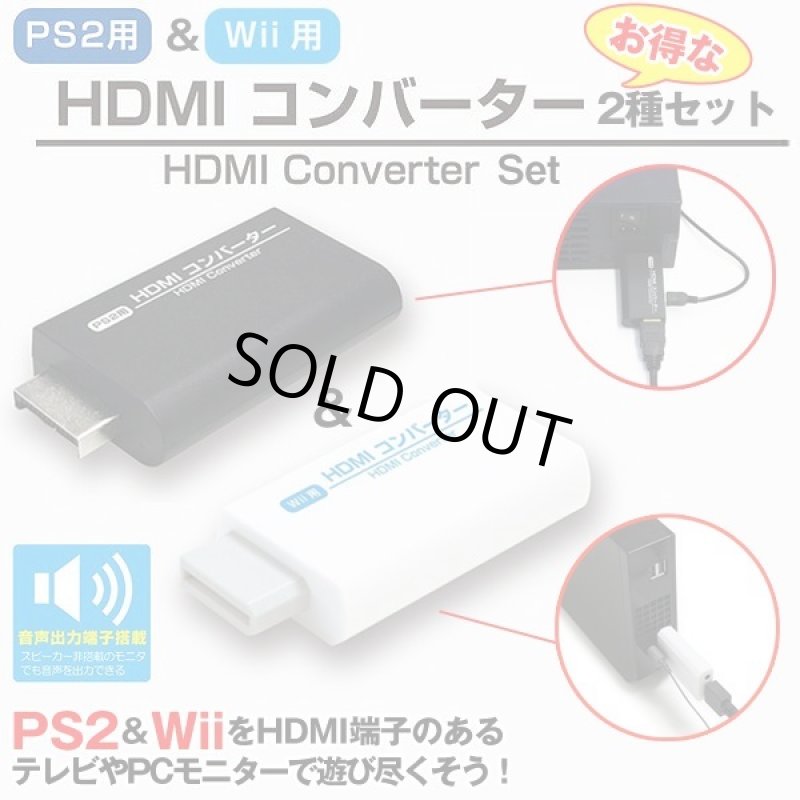 画像1: PS2&Wii用HDMIコンバーターお得な2種セット (1)