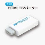 画像4: PS2&Wii用HDMIコンバーターお得な2種セット (4)