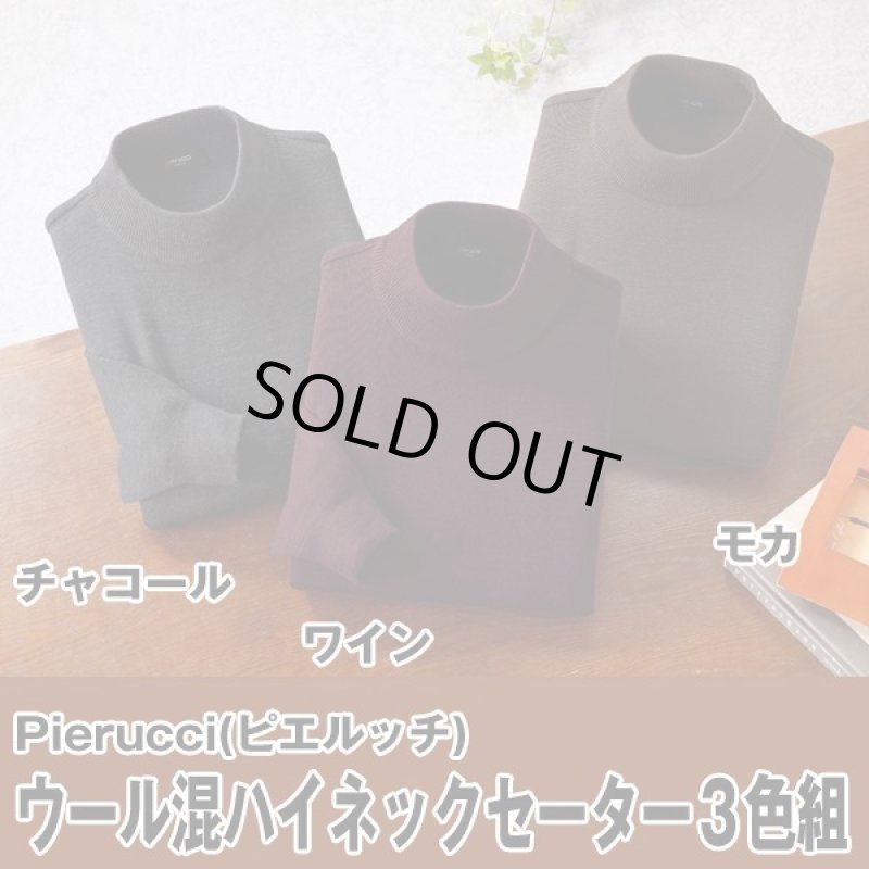 画像4: Pierucci（ピエルッチ）ウール混ハイネックセーター3色組 (4)
