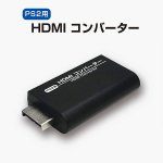 画像2: PS2&Wii用HDMIコンバーターお得な2種セット (2)