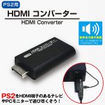 画像1: PS2用HDMIコンバーター (1)