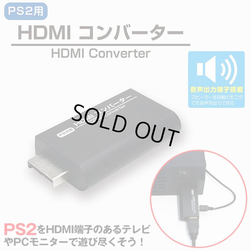 画像1: PS2用HDMIコンバーター (1)