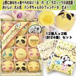 画像1: パンダちゃんやわらかシフォンケーキ12個入ｘ2箱(計24個）セット (1)