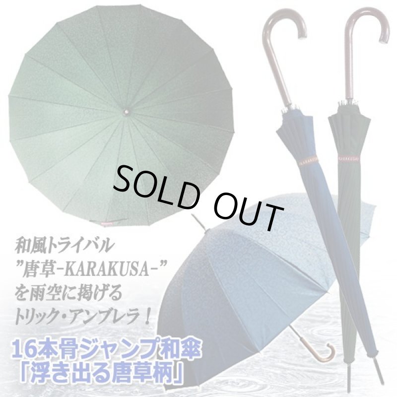 画像5: 16本骨ジャンプ和傘「浮き出る唐草柄」 (5)
