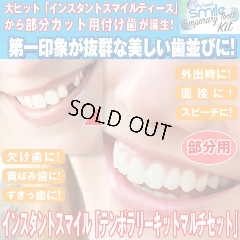 画像1: 本物・正規品インスタントスマイル「テンポラリーキットマルチセット」 (1)