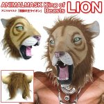 画像1: アニマルマスク「百獣の王ライオン」 (1)